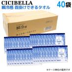 CICIBELLA 天然コットン100% 冷感タオル 個包装 7包入 40個セット 首掛けできる 瞬冷感 -6℃ 無香料 40個セット(280包)
