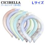 CICIBELLA アイスクールリング ネッククーラー ひんやり Lサイズ 1個 熱中症 暑さ対策 保冷 シシベラ 全6色から選択