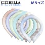 ショッピングアイスネックリング CICIBELLA アイスクールリング ネッククーラー ひんやり Mサイズ 1個 熱中症 暑さ対策 保冷 シシベラ 全6色から選択
