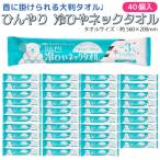 首掛けできる -3℃ ひんやり 冷ひやネックタオル 日本製 個包装 1枚入×40個セット メントール配合 無香料 冷感タオル