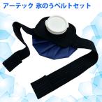 氷のう 氷嚢 アイスバッグ & 固定専用ベルト セット アイシング 手当 膝 肘 スポーツ クールダウン