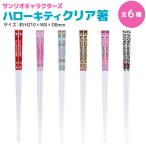  Sanrio герой z прозрачный палочки для еды . палочки для еды 21cm кухня ножи . палочки для еды палочки для еды Sanrio Hello Kitty Kitty все 6 вид из выбор 