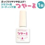 MYmama クラフト用 コーティング液 傷 汚れ防止 ツヤ仕上げ つやーる 透明色 1個