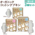 ショッピングナプキン コットンラボ オーガニックコットン ナプキン 羽つき 3サイズ 1セット 21.5cm/25.5cm/36.0cm 各1個ずつ(全43枚)