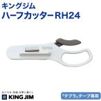 KINGJIM �L���O�W�� �n�[�t�J�b�^�[ RH24 �������₷�� �J�b�^�[ �؂荞�� �������ȒP�ɂ͂����� �J�b�^�[ �֗� �X���b�g �S1��