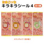 たまごっち プラス キラキラシール4 赤いシリーズ 全4種からランダムでお届け かわいい 平成レトロ シール交換