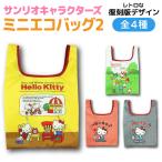 ショッピングサンリオ サンリオキャラクターズ ハローキティ 復刻版デザイン Vol.2 ポケット付き ミニエコバッグ 1個 昭和レトロ エコバッグ 全4種から選択