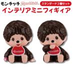 モンチッチ インテリア ミニフィギ�