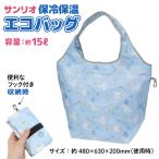 ショッピングエコバック サンリオ 保冷保温 エコバッグ シナモロール ブルー かわいい お買い物袋 15Lサイズ 携帯 エコバック 1種 シナモロール(ブルー)