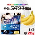 ホエイプロテイン 1kg バナナ SAVEプロテイン やみつきバナナ風味 WPC 乳酸菌 バイオペリン エンザミン酵素