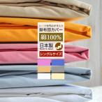 ショッピング布団カバー 掛け布団カバー シングル 綿100% 日本製 SEK加工済 年中快適 ホテル 掛けカバー ふとんカバー ヒモ 送料無料