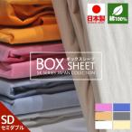 ボックスシーツ セミダブル SD コットン 無地 綿100% 日本製 東三河製 マットレスカバー ベッドシーツ ベッドカバー 送料無料 120x200x27 新生活