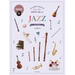 楽譜  リコーダー四重奏で楽しむ/JAZZ(507909)