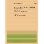 楽譜  全音ピアノピース93 チャイコフスキー/アンダンテ・カンタービレ「弦楽四重奏 作品11」から(911093/難易度:D)