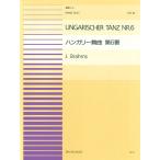 楽譜  ピアノ連弾ピース 16 ブラームス/ハンガリー舞曲 第6番(915016/難易度:CD)