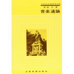 音楽通論(音楽書)(646020/文部省指導要領準拠)