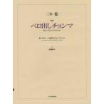 楽譜  三木稔/歌楽「ベロ出しチョンマ」(717179/20絃筝またはピアノと語りうたいによる歌楽)