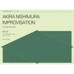 楽譜  西村朗/インプロヴィゼーション(550219/ZPM-019/打楽器シリーズ/独奏マリンバのための)