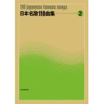  музыкальное сопровождение Япония название .110 сборник 2(720012)