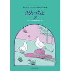 楽譜  まめっちょ 2(730236/わらべうた・こもりうた・民謡・カノン曲集)
