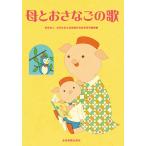 楽譜  母とおさなごの歌(620200)