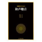 受験生のための 和声聴音(700260)