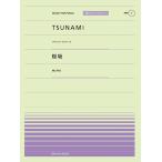 楽譜  「TSUNAMI」(サザンオールスターズ)/「桜坂」(福山雅治)(916007/PPP-007/全音ピアノ・ピース[ポピュラー]シリーズ)