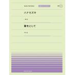 楽譜  「ハナミズキ」(一青窈)/「瞳をとじて」(平井堅)(916008/PPP-008/全音ピアノ・ピース[ポピュラー]シリーズ)
