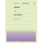 楽譜  「卒業写真」(荒井由実)/「未来予想図II」(DREAMS COME TRUE)(916010/PPP-010/全音ピアノ・ピース[ポピュラー]シリーズ)