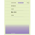 楽譜  「さくら(独唱)」(森山直太朗)/「春よ、来い」(松任谷由実)(916012/PPP-012/全音ピアノ・ピース[ポピュラー]シリーズ)