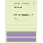 楽譜  「そばにいるね」(青山テルマ feat.SoulJa)/CAN YOU CELEBRATE ?(安室奈美恵)(916013/PPP-013/全音ピアノ・ピース[ポピュラー]シリーズ)