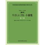 楽譜  [標準]やさしいフルート曲集(下)(548532/独奏と二重奏)