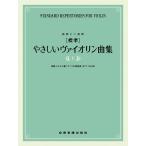楽譜  [標準]やさしいヴァイオリン曲集(下)(322102/独奏と二重奏/初級上から中級)