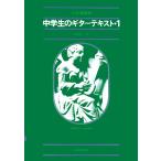 楽譜  中学生のギター・テキスト 1(644051/クラス授業用)