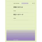 楽譜  「家族になろうよ」(福山雅治)/「明日へのマーチ」(桑田佳祐)(916037/PPP-037/全音ピアノ・ピース[ポピュラー]シリーズ)