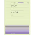 楽譜  SAKURA(いきものがかり)/いくたびの櫻(ふくい舞)(916039/PPP-039/全音ピアノ・ピース[ポピュラー]シリーズ)