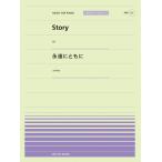 楽譜  Story(AI)/永遠にともに(コブクロ)(916041/PPP-041/全音ピアノ・ピース[ポピュラー]シリーズ)