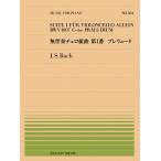  музыкальное сопровождение все звук фортепьяно деталь 504 J.S.ba - / нет .. виолончель Kumikyoku no. 1 номер Prelude (911504/ сложность :B)