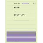 楽譜  贈る言葉(海援隊)/想い出がいっぱい(H2O)(916046/PPP-046/全音ピアノ・ピース[ポピュラー]シリーズ)
