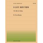 楽譜  全音ピアノピース513 ガーシュウィン/アイ・ガット・リズム(911513/難易度:E)