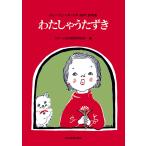 楽譜  わたしゃうたずき(730232/わらべうた・二声・三声・四声歌唱集)