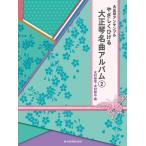  музыкальное сопровождение ....... Taisho koto шедевр альбом 2(763097/ Taisho koto ансамбль )