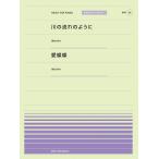 楽譜  川の流れのように/愛燦燦(美空ひばり)(916054/PPP-054/全音ピアノ・ピース[ポピュラー]シリーズ)