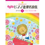 楽譜  きらきらピアノ こどものピアノ連弾名曲集 1(170621/バイエル〜ブルクミュラー程度)