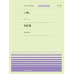 楽譜  しるし/365日(Mr.Children)(916066/PPP-066/全音ピアノ・ピース[ポピュラー]シリーズ)