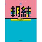 楽譜  新版 朝練オーボエ(548690/毎日の基礎練習30分)