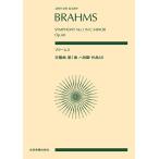 楽譜  ブラームス/交響曲 第1番 ハ短調 作品68(897041/全音ポケット・スコア)
