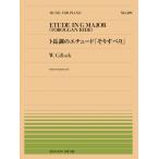 楽譜  全音ピアノピース499 ギロック/ト長調のエチュード「そりすべり」(911499/難易度:C)