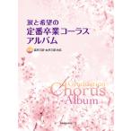 楽譜  涙と希望の定番卒業コーラスアルバム(737355/全曲混声三部・女声三部対応)