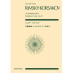 楽譜  リムスキー=コルサコフ/交響組曲「シェエラザード」作品35(897151/全音ポケット・スコア)